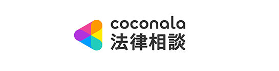 法律相談