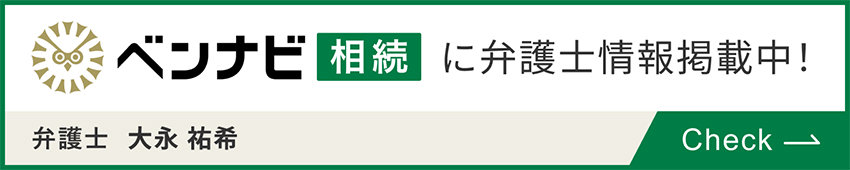 ベンナビ相続に弁護士情報掲載中！弁護士　大永 祐希